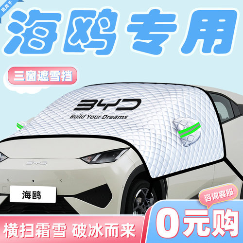 【适用于海鸥】汽车遮雪挡