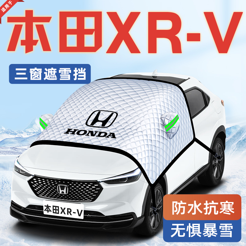 【适用于本田XRV】汽车遮雪挡