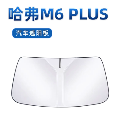 【哈弗M6汽车PLUS专用】遮阳挡