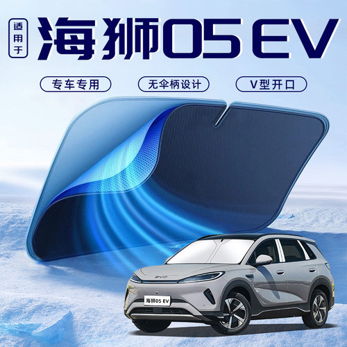 【适用于海狮05EV】车内遮阳板