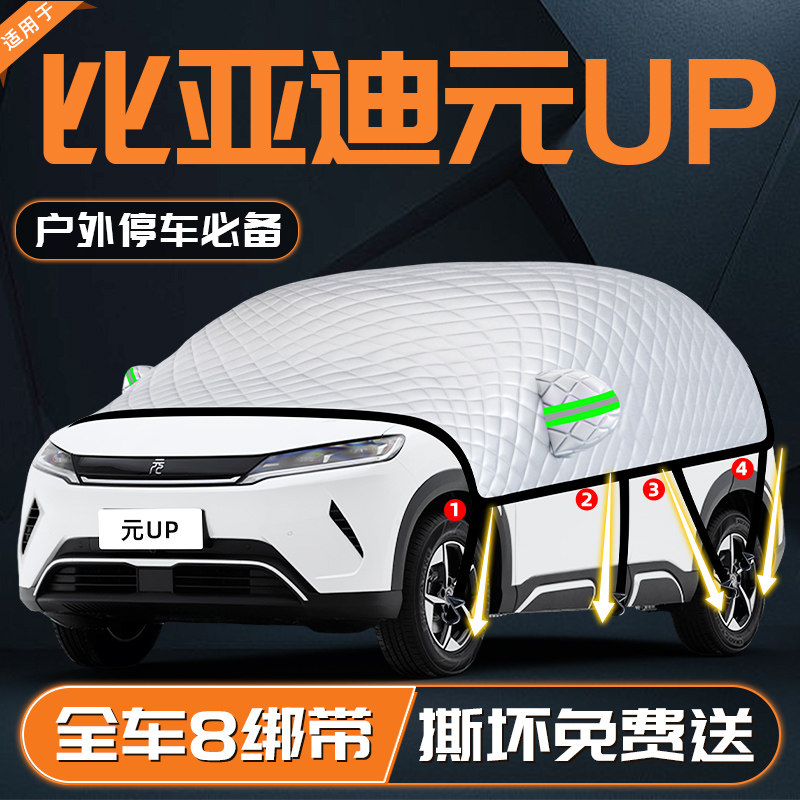 比亚迪元UP汽车防霜防雪防冻遮雪挡前挡风玻璃罩用品车衣车罩挡布,汽车用品/电子/清洗/改装,遮阳挡,淘宝优惠券,粉丝福利购,淘宝优惠卷