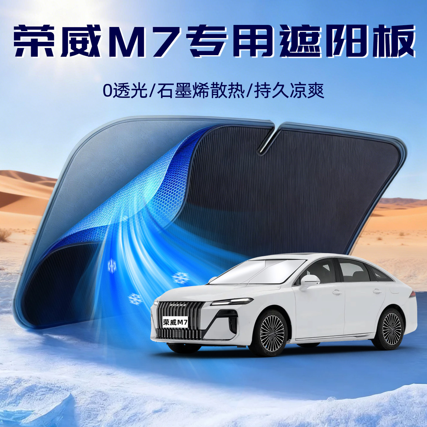 【荣威M7】前档遮阳挡板