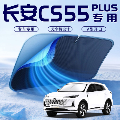 【长安CS55PLUS】车内遮阳板