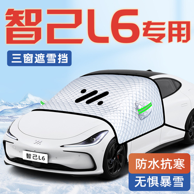 【智己L6专用】汽车遮雪挡