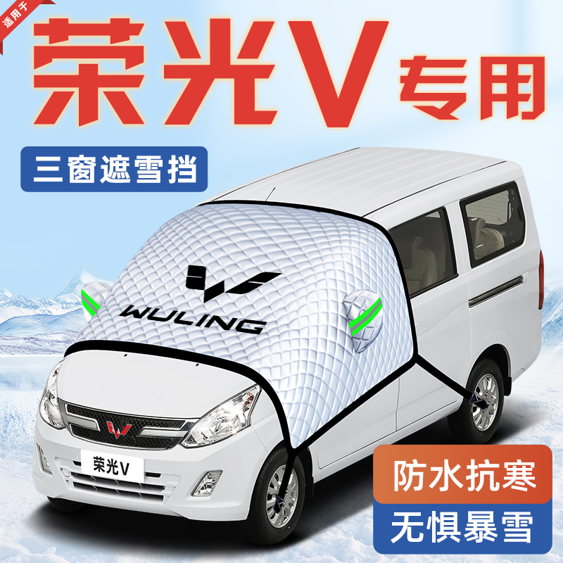 【适用于五菱荣光V】汽车遮雪挡