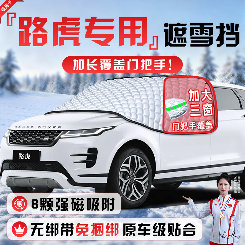 【适用于路虎车型】遮雪挡