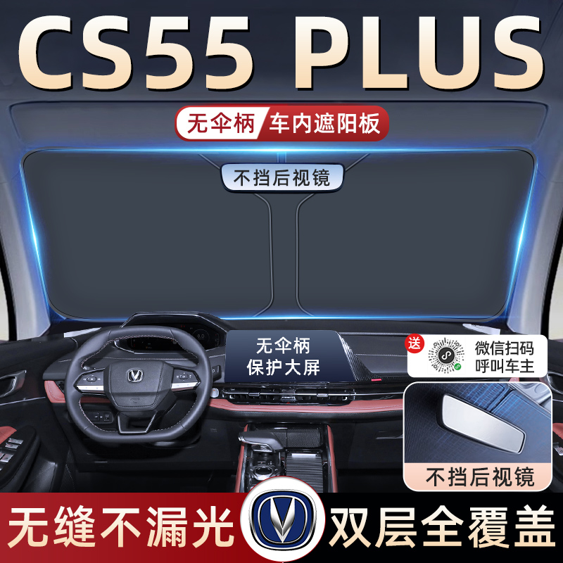 【长安CS55PLUS】防晒遮阳板