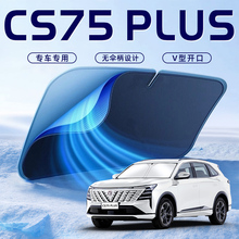 长安CS75PLUS三代汽车四代防晒隔热遮阳挡伞板帘前挡风玻璃罩用品