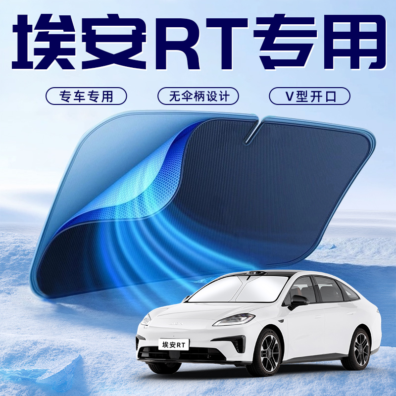 【埃安RT专用】车内遮阳板