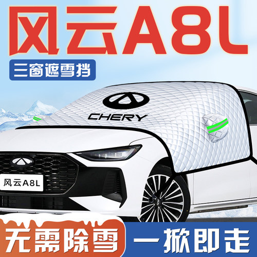 【风云A8L专用】汽车遮雪挡