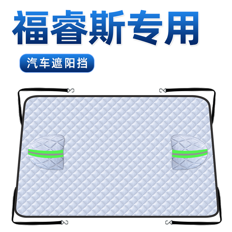 【适用于福睿斯】汽车遮阳挡