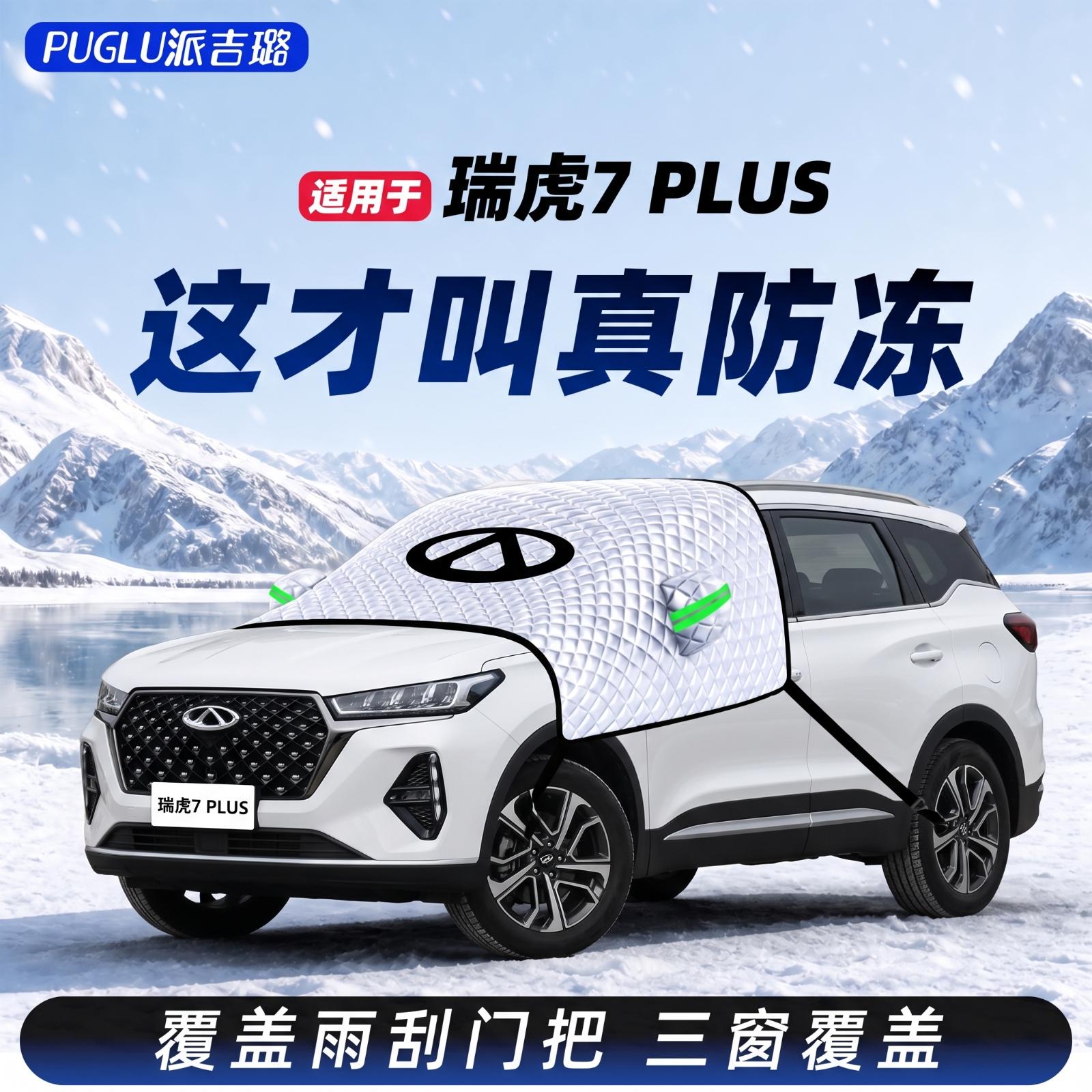 【瑞虎7plus专用】汽车车衣车罩