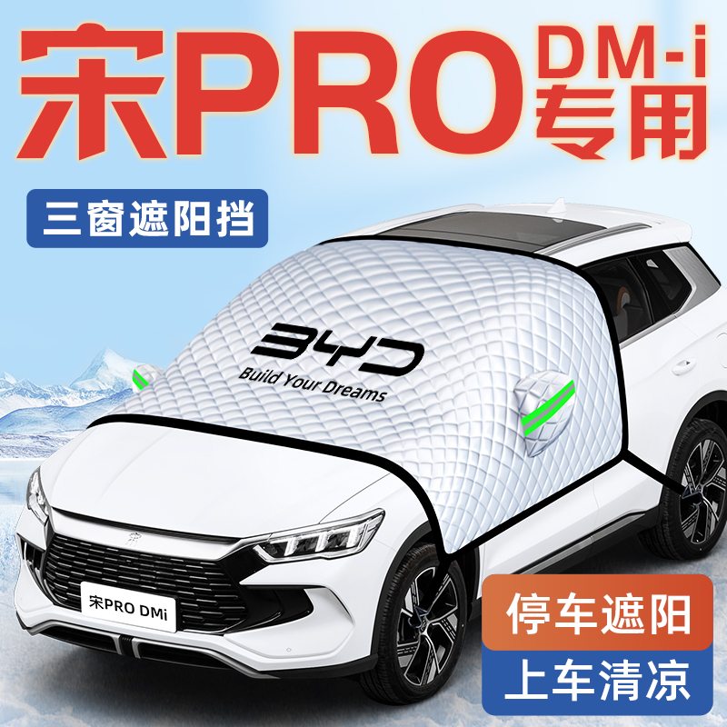 【宋PRO专用】汽车遮阳挡