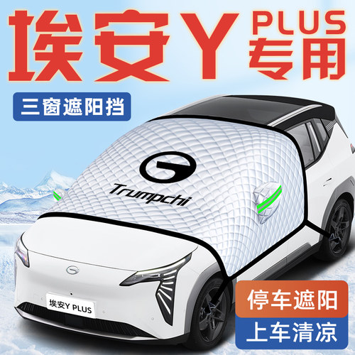 【适用于埃安Yplus】汽车遮阳挡