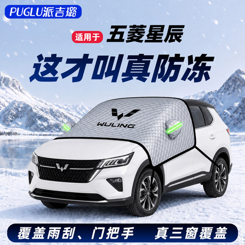 【适用于五菱星辰】汽车遮雪挡