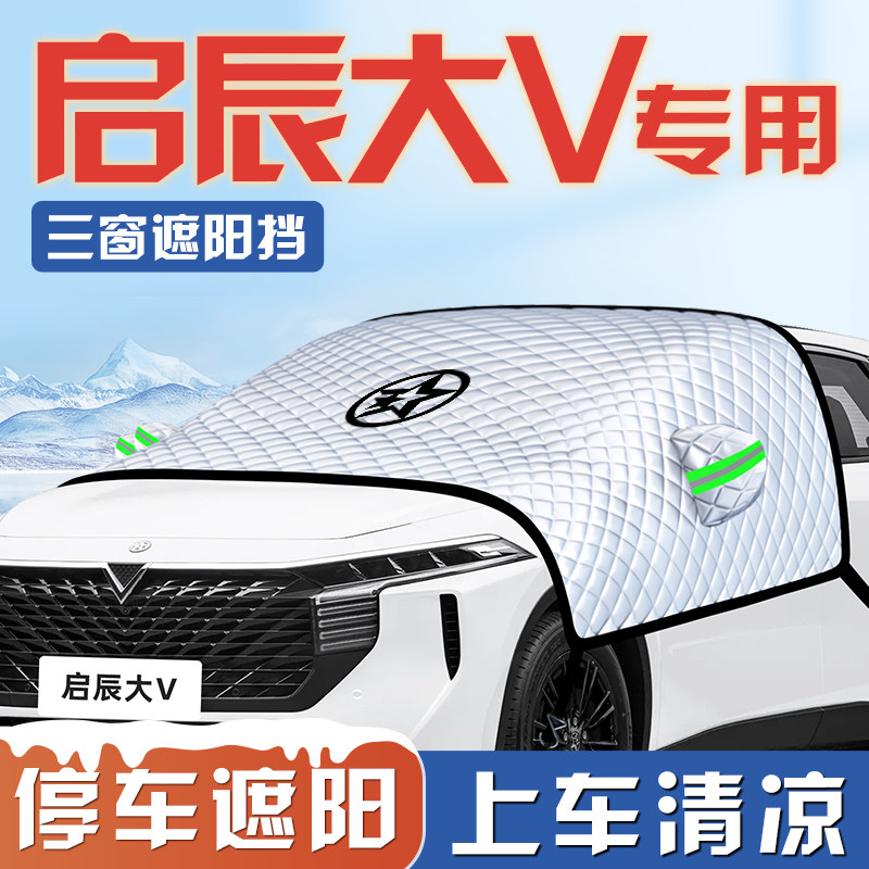 【启辰大V专用】遮阳挡
