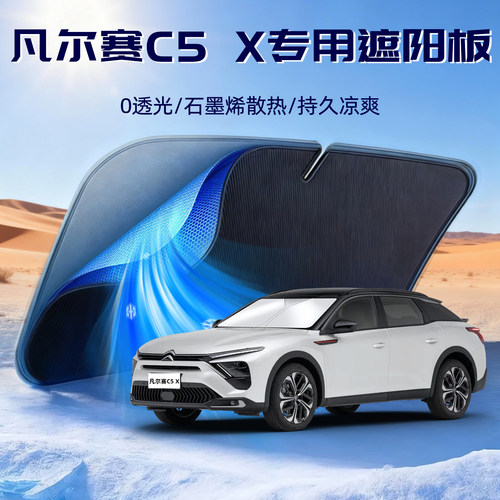 【雪铁龙凡尔赛C5X】遮阳板