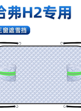 【1：1专车定制】汽车三窗遮雪挡