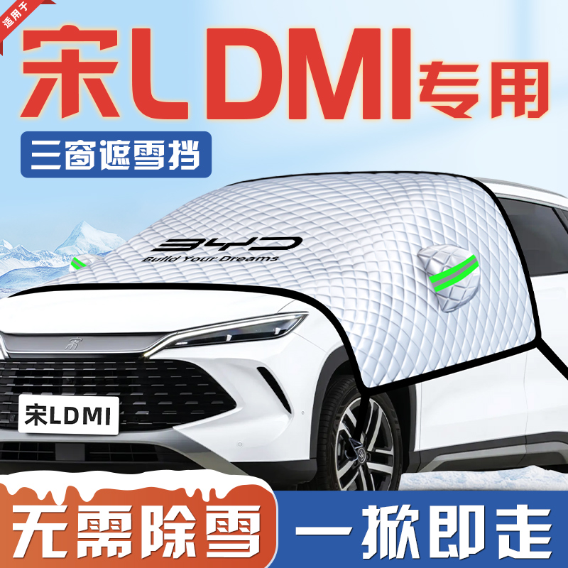 【适用于宋LDMI】汽车遮雪挡