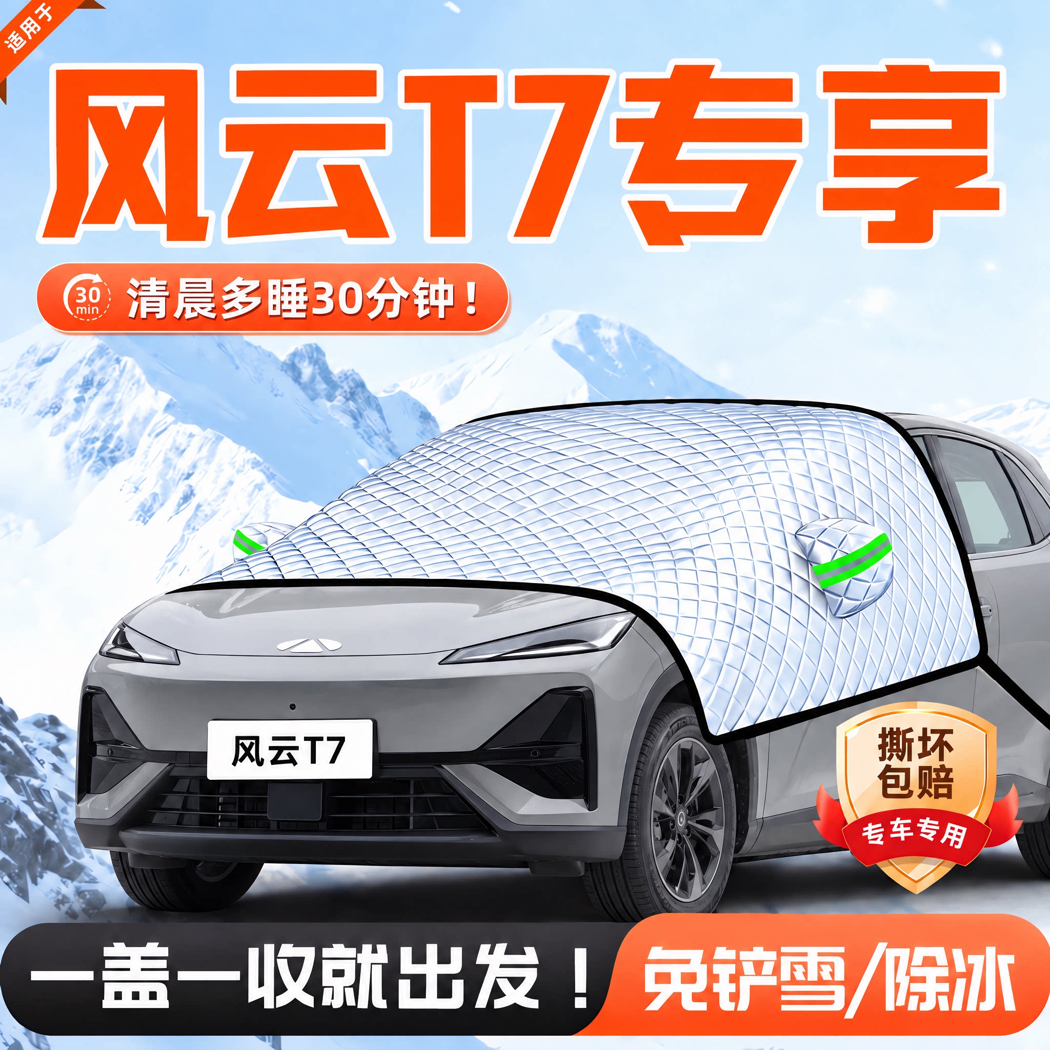 风云T7前挡防霜防雪防冻罩