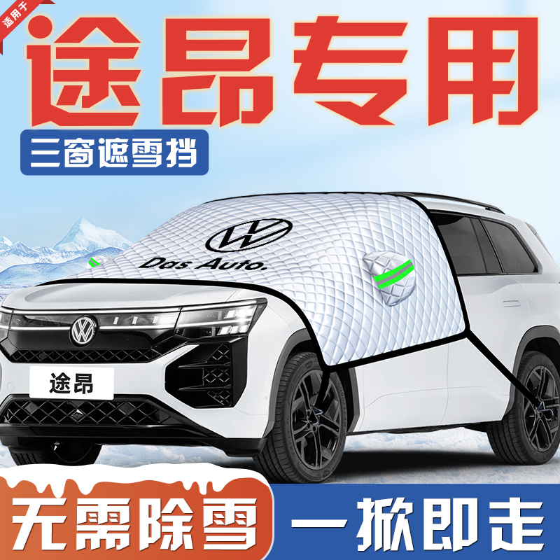 【适用于途昂】汽车三窗遮雪挡
