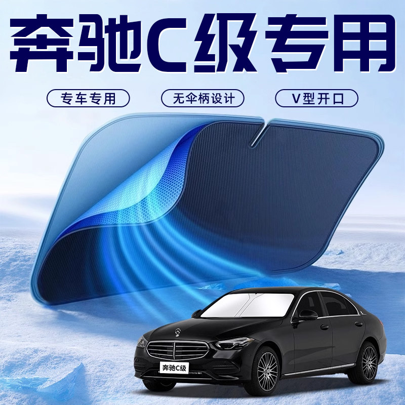 26款奔驰C级汽车防晒C200L隔热遮阳挡伞板帘前挡风玻璃罩用品C260