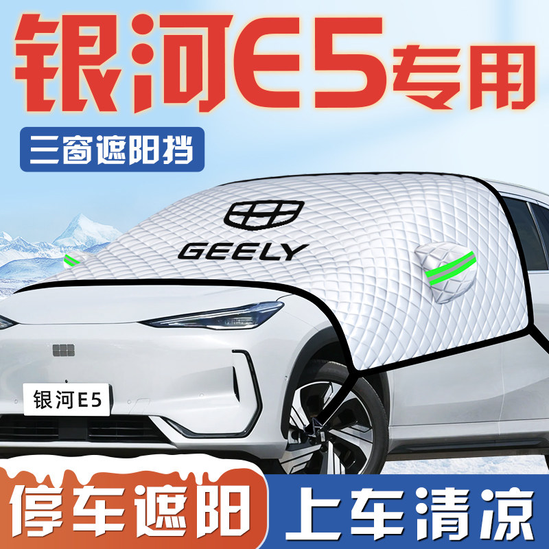 【银河E5专用】汽车车衣车罩
