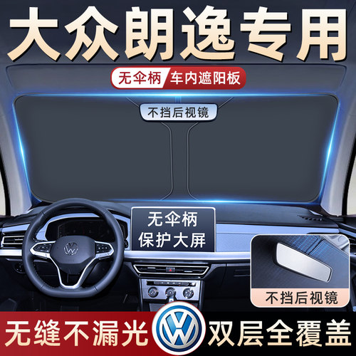 24款福斯朗逸PLUS汽车防晒隔热遮阳挡伞板帘前挡风罩用品Sierra遮