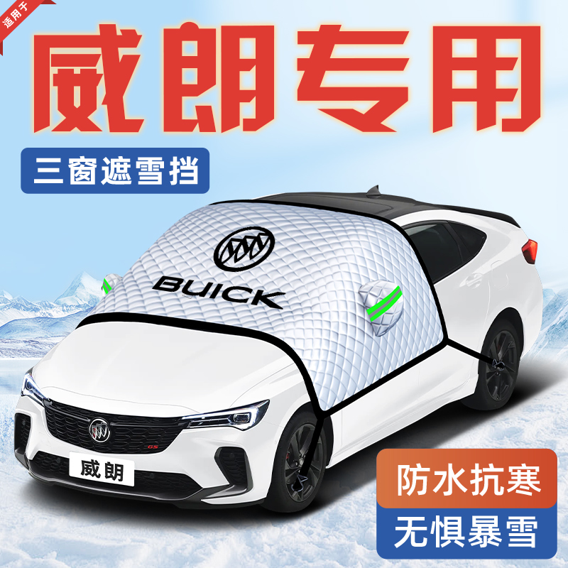 【适用于威朗】汽车遮雪挡