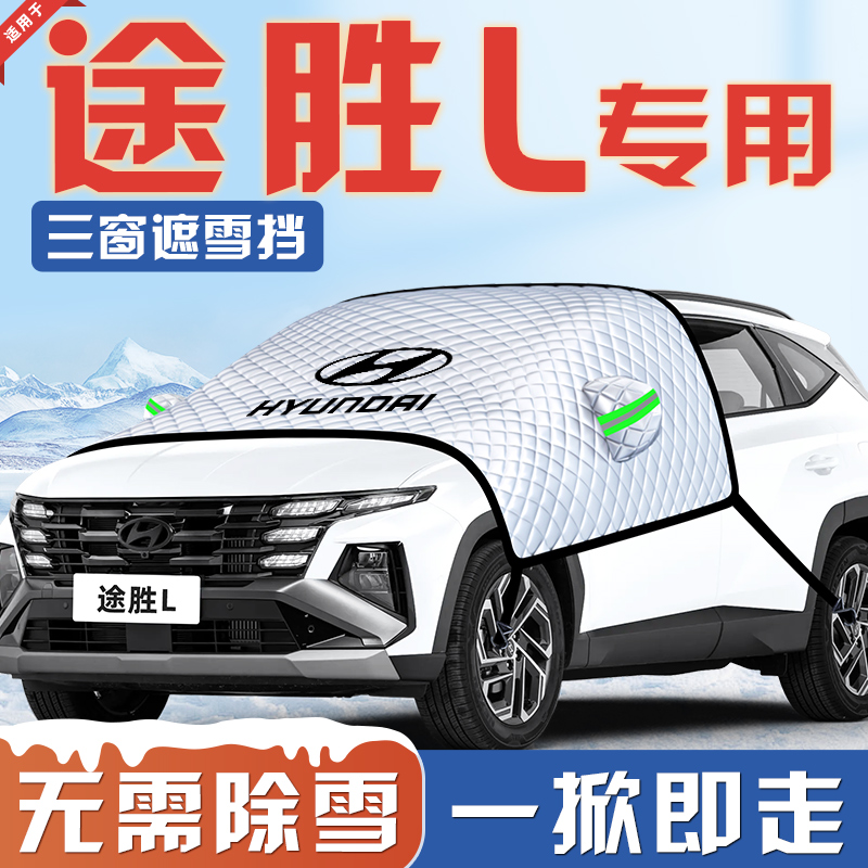 【适用于途胜L】汽车遮雪挡
