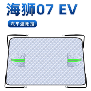 比亚迪海狮07EV汽车防霜防雪防冻遮雪挡前挡风玻璃罩用品车衣车挡