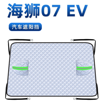 【海狮07专用】汽车遮阳挡
