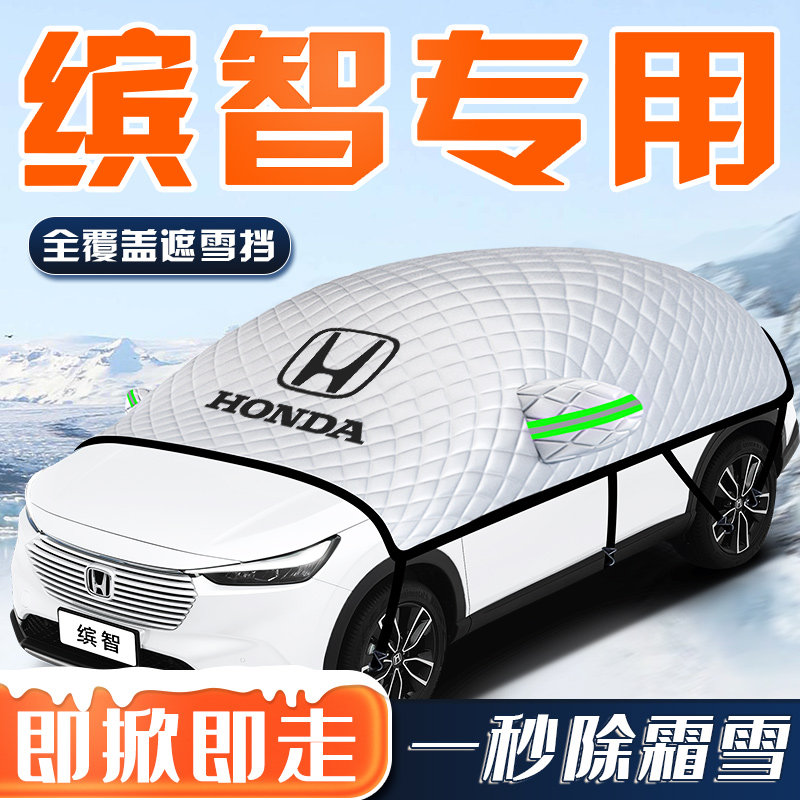 【缤智专用】汽车车衣车罩