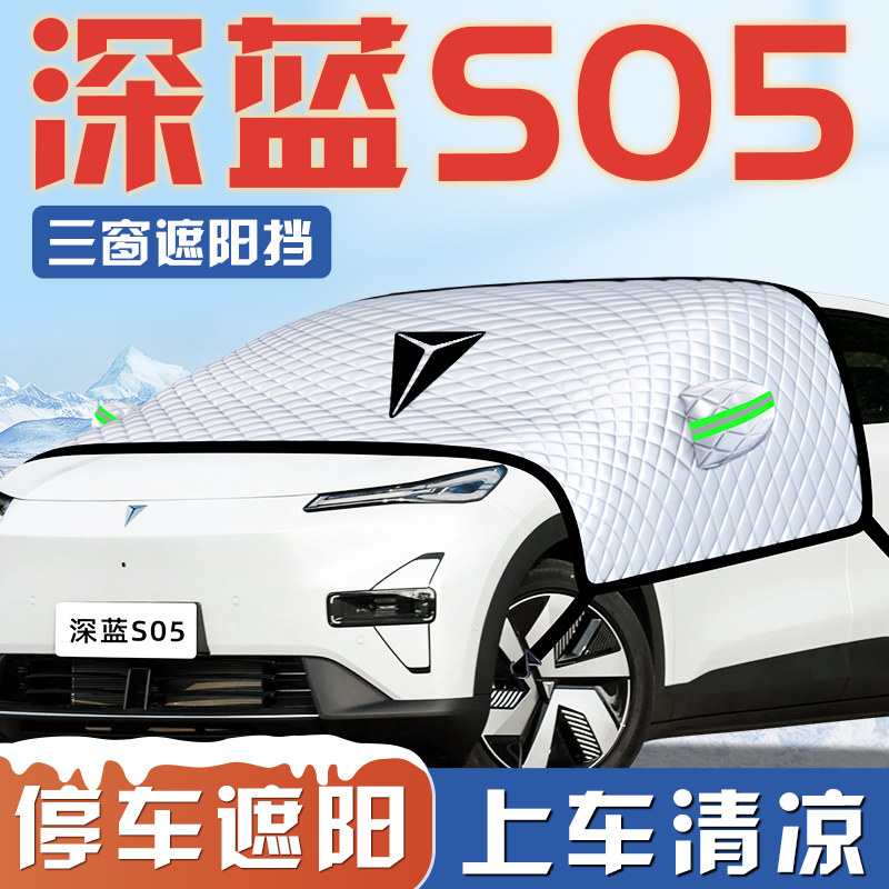 【适用于深蓝S05】汽车遮阳挡图片
