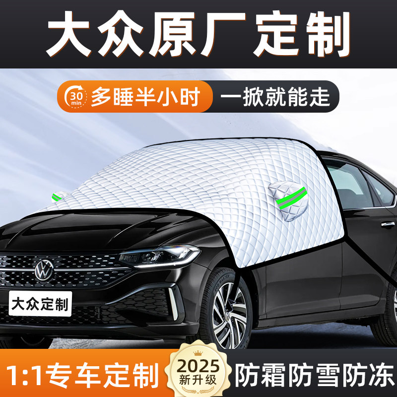 【适用于大众车型】汽车遮雪挡