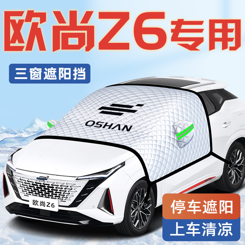 长安欧尚Z6汽车防晒隔热前档遮阳板档前挡风玻璃罩遮阳帘idd欧尚