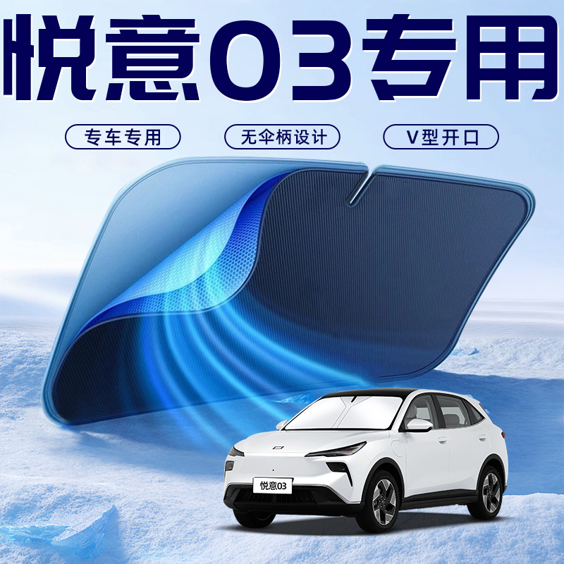 【悦意03专用】车内遮阳板