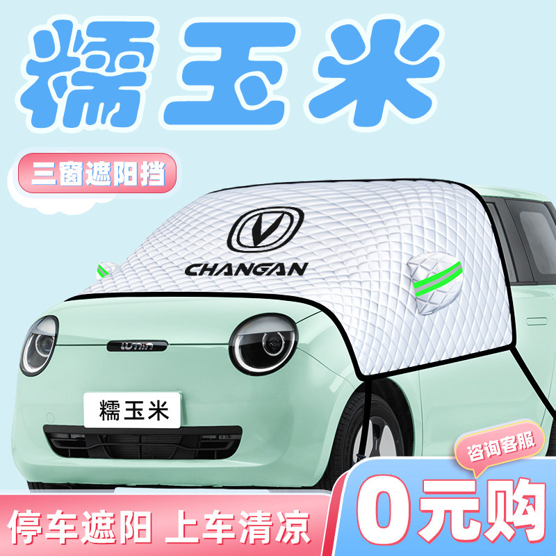 适用于长安Lumin糯玉米防晒隔热遮阳挡帘前挡风玻璃遮阳伞板罩