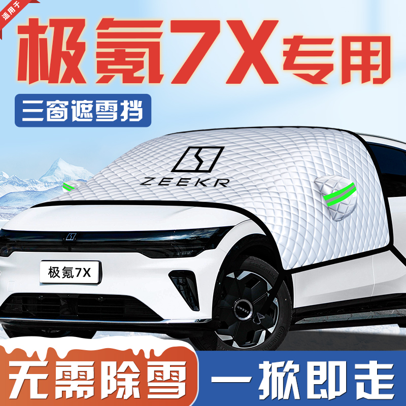 【适用于极氪7X】遮雪挡