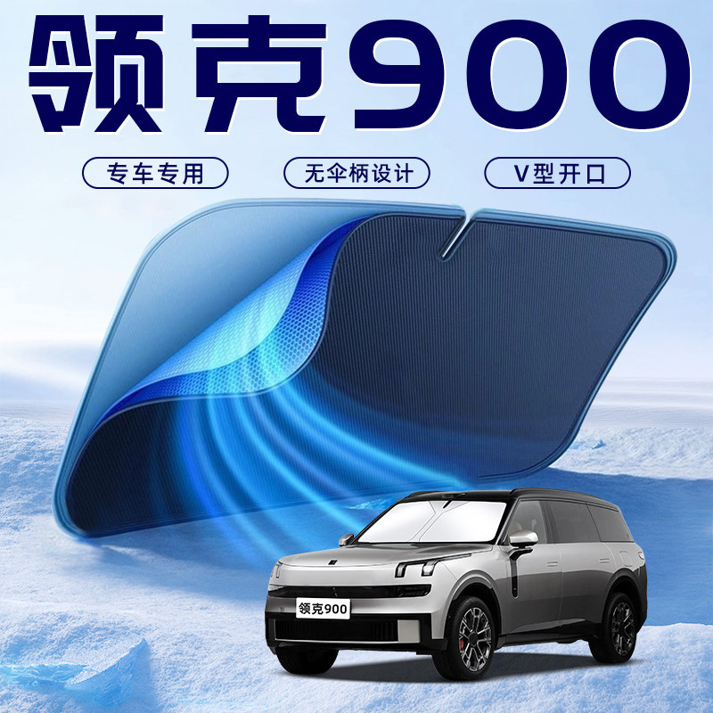【领克900专用】车内遮阳板图片