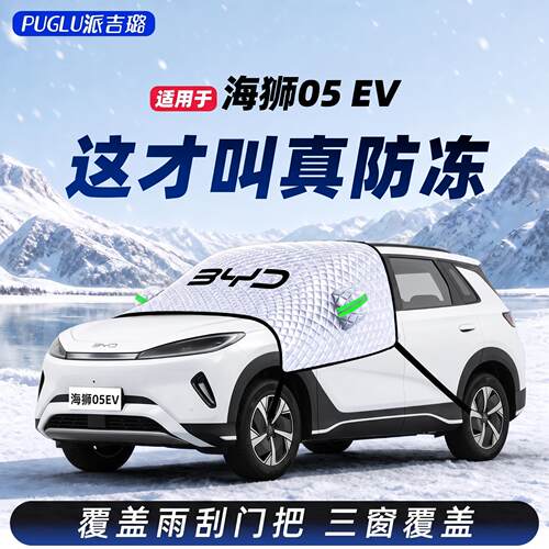 【适用于海狮05EV】遮雪挡
