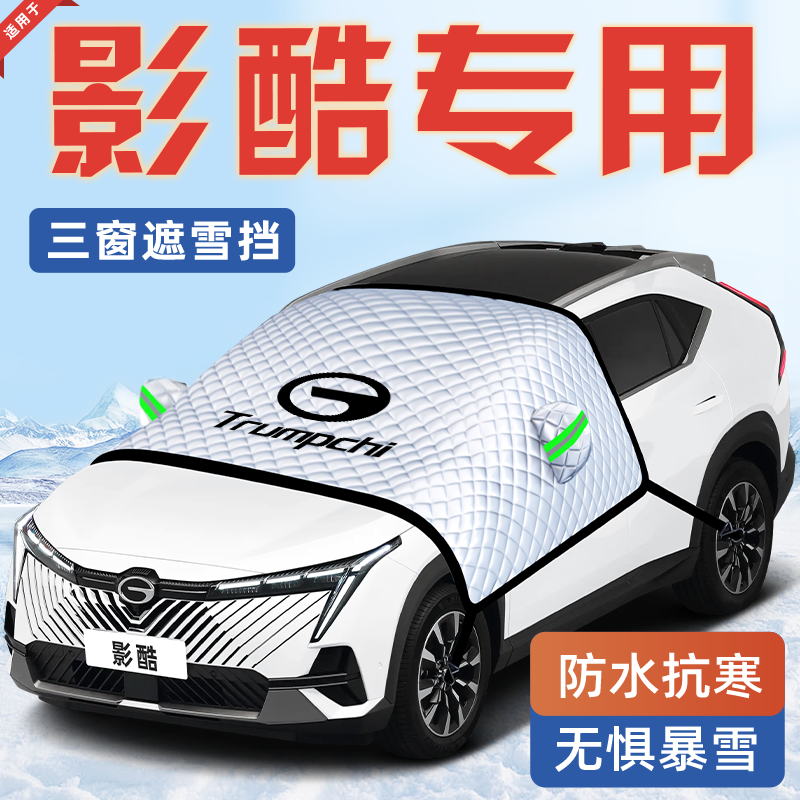 【适用于影酷】汽车遮雪挡