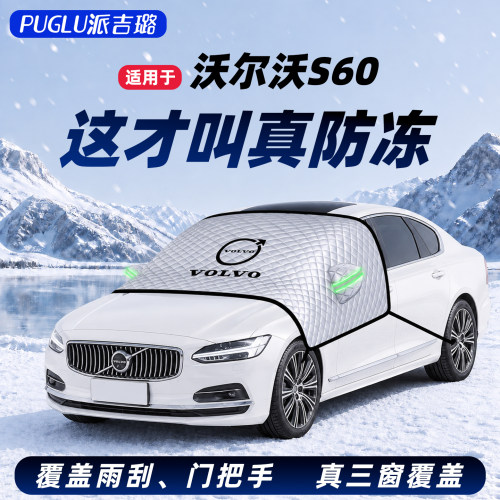 【沃尔沃S60专用】汽车遮雪挡