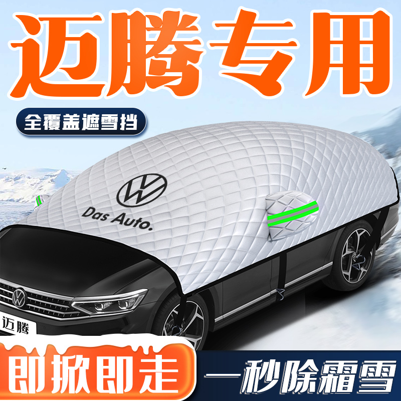 【迈腾专用】汽车车衣车罩