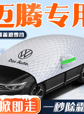 23款大众迈腾b8汽车防霜防雪防冻遮雪挡前挡风玻璃罩车衣车罩用品