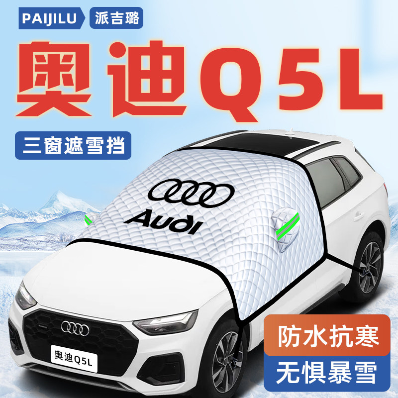 【奥迪Q5L专用】汽车遮雪挡