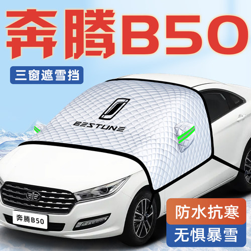 【奔腾B50专用】汽车遮雪挡