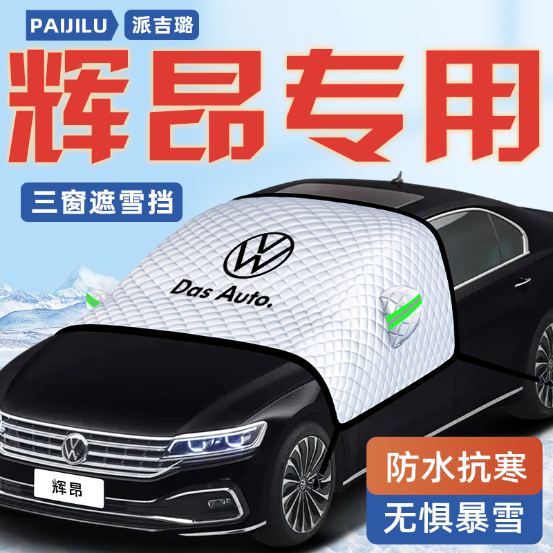 【辉昂专用】汽车遮雪挡