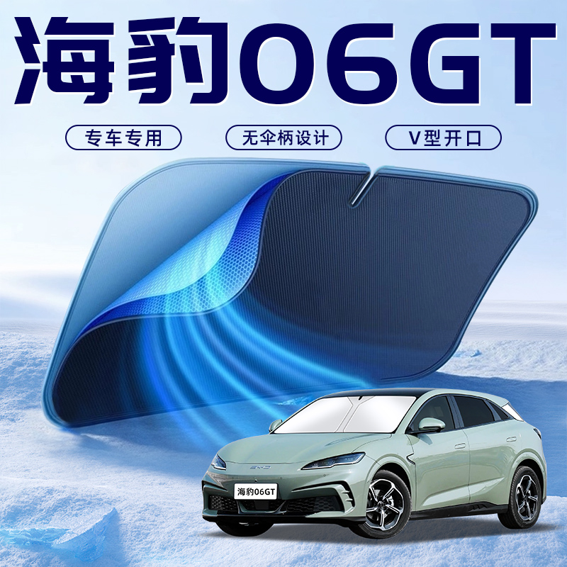 【海豹06GT專用】車內遮陽板