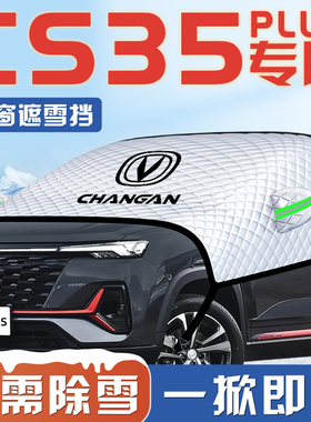 24款长安CS35PLUS汽车防霜防雪防冻遮雪挡前挡风玻璃罩用品车衣车